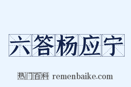 六答杨应宁是什么意思的图片